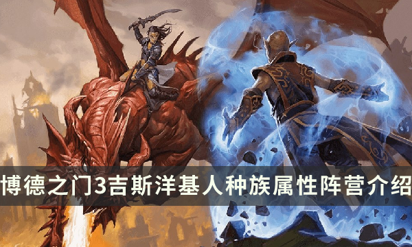 《博德之门3》吉斯洋基人种族特性指南 吉斯洋基人种族属性阵营介绍