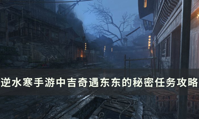 《逆水寒手游》东东的秘密怎么做 中吉奇遇东东的秘密任务攻略