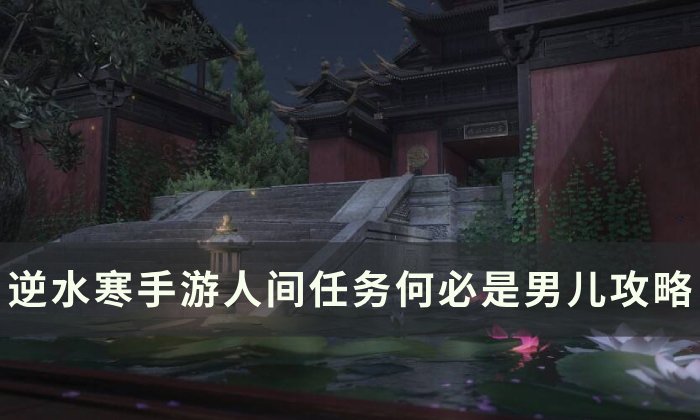 《逆水寒手游》何必是男儿怎么做 人间任务何必是男儿攻略