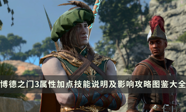 《博德之门3》属性详解 属性加点技能说明及影响攻略图鉴大全