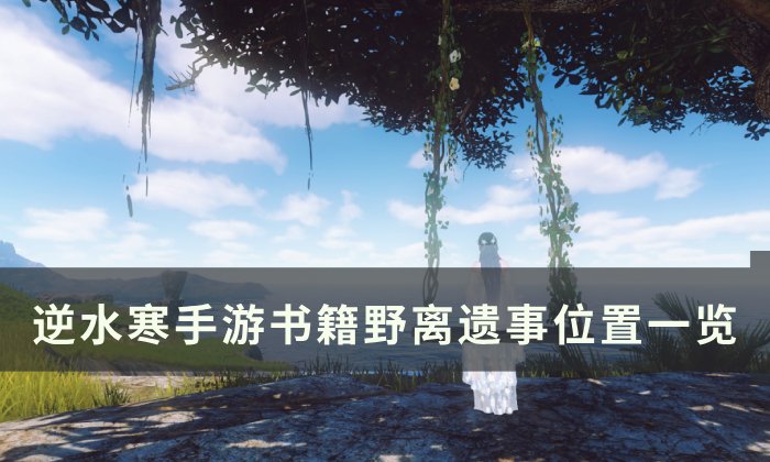 《逆水寒手游》野离遗事怎么获得 书籍野离遗事位置一览