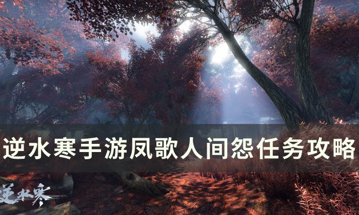 《逆水寒手游》凤歌人间怨怎么做 人间任务凤歌人间怨攻略