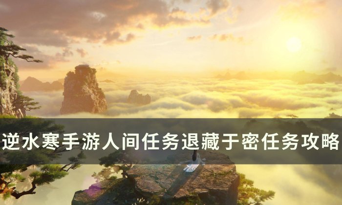 《逆水寒手游》退藏于密怎么做 人间任务退藏于密任务攻略