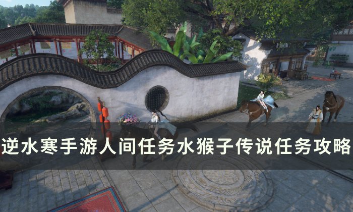 《逆水寒手游》水猴子传说怎么做 人间任务水猴子传说任务攻略