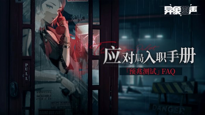 《异象回声》手机配置详情 手机配置推荐