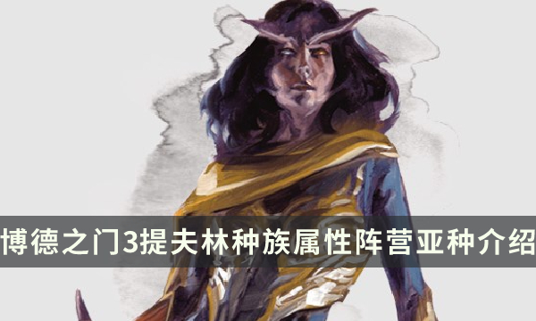 《博德之门3》提夫林种族特性指南 提夫林种族属性阵营亚种详细介绍