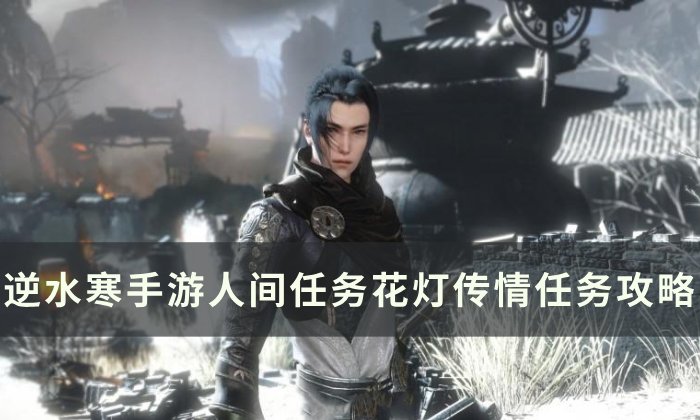 《逆水寒手游》花灯传情怎么做 人间任务花灯传情任务攻略
