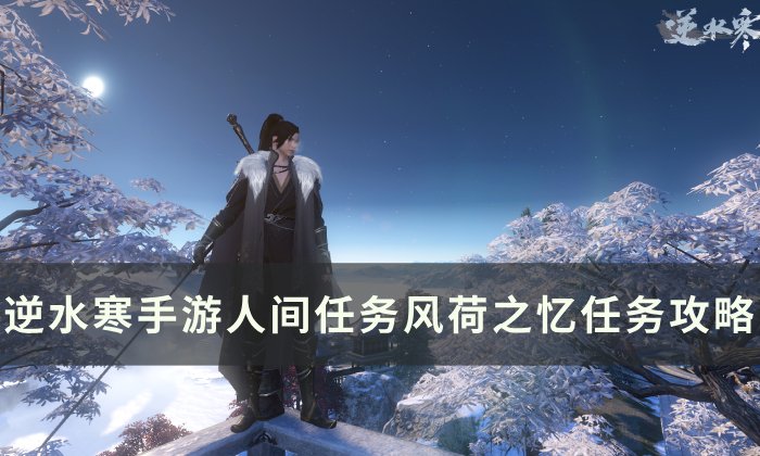 《逆水寒手游》风荷之忆怎么做 人间任务风荷之忆任务攻略
