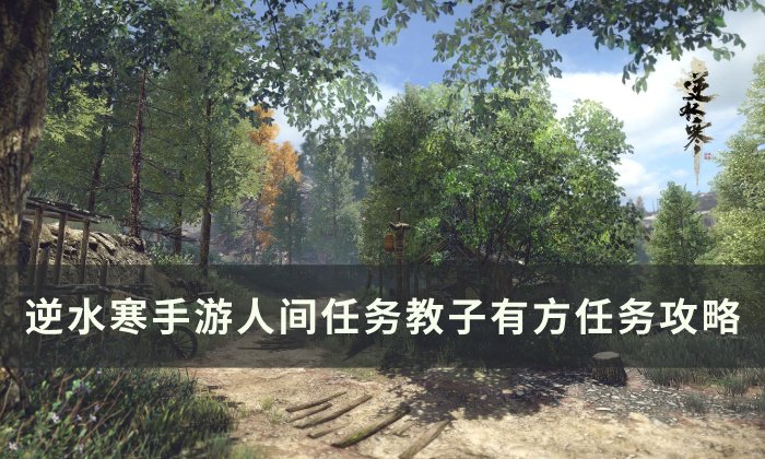 《逆水寒手游》教子有方怎么做 人间任务教子有方任务攻略