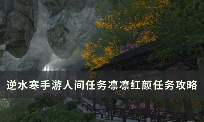 《逆水寒手游》凛凛红颜怎么做 人间任务凛凛红颜任务攻略