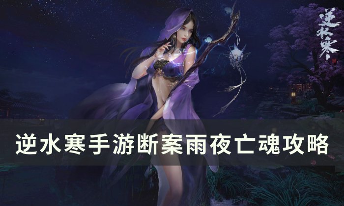 《逆水寒手游》雨夜亡魂怎么做 断案雨夜亡魂攻略