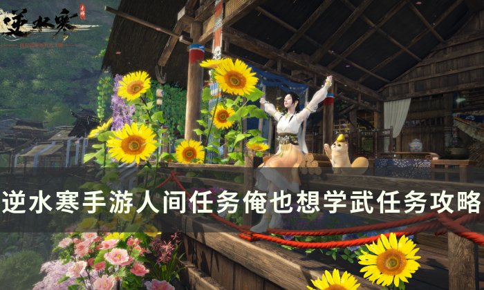 《逆水寒手游》俺也想学武怎么做 人间任务俺也想学武任务攻略