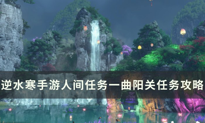 《逆水寒手游》一曲阳关怎么做 人间任务一曲阳关任务攻略