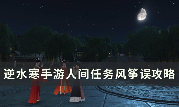 《逆水寒手游》风筝误怎么做 人间任务风筝误攻略
