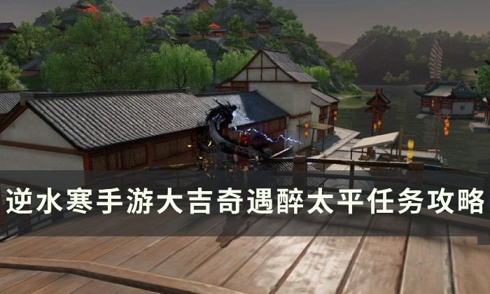《逆水寒手游》醉太平怎么做 大吉奇遇醉太平任务攻略