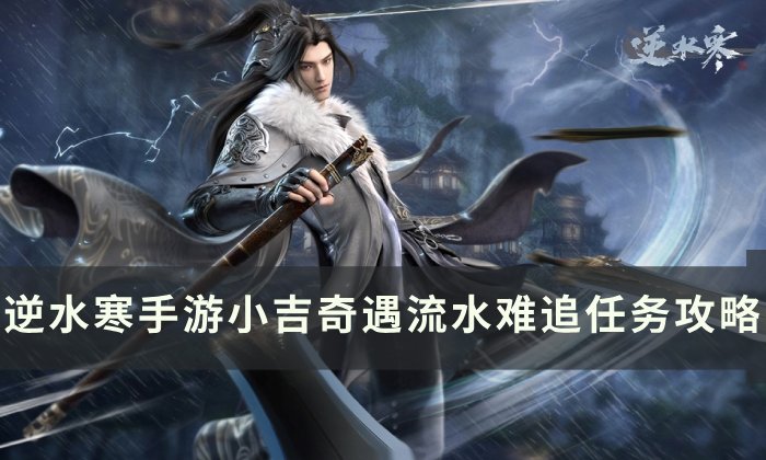 《逆水寒手游》流水难追怎么做 小吉奇遇流水难追任务攻略