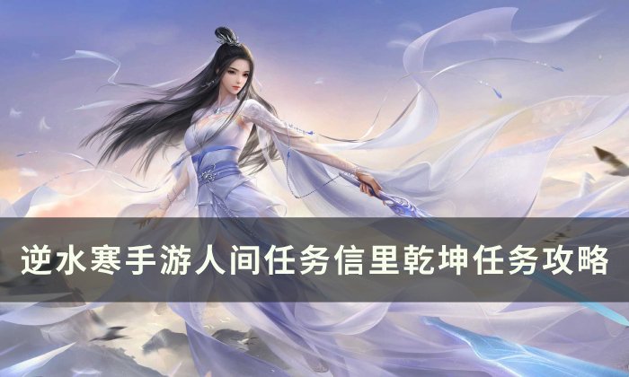 《逆水寒手游》信里乾坤怎么做 人间任务信里乾坤任务攻略