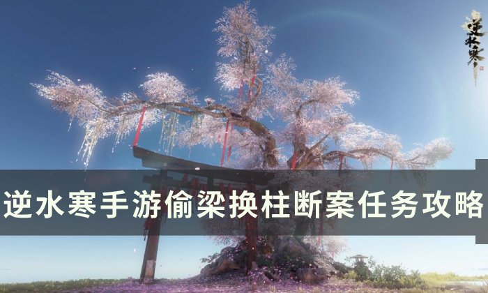 《逆水寒手游》偷梁换柱怎么做 断案偷梁换柱攻略