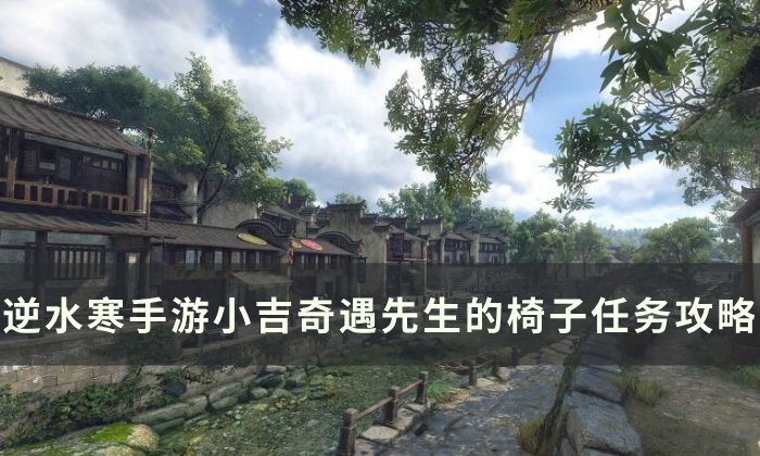《逆水寒手游》先生的椅子怎么做 小吉奇遇先生的椅子任务攻略