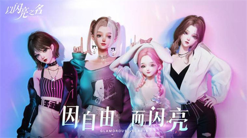 《以闪亮之名》狐璎甜心获取途径-狐璎甜心如何获取