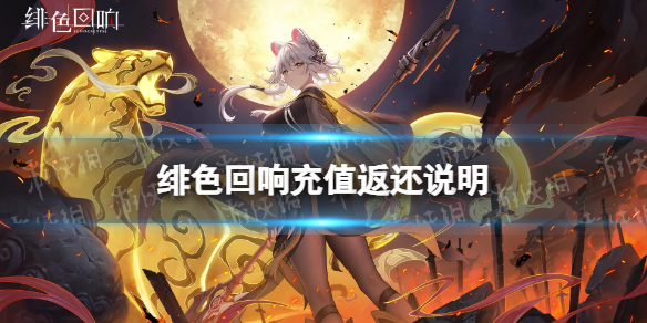 《绯色回响》充值返还说明 充值返利规则介绍