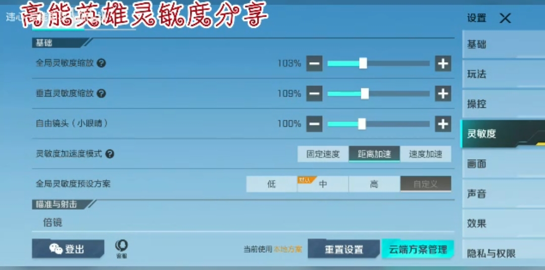 高能英雄灵敏度的键位分享码 高能英雄灵敏度分享