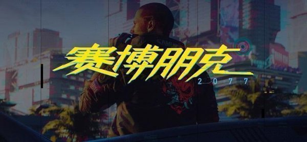 赛博朋克2077不要迷失自我 不要迷失自我攻略