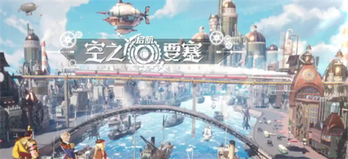 《空之要塞启航》第七章怎么过-《空之要塞启航》第七章攻略