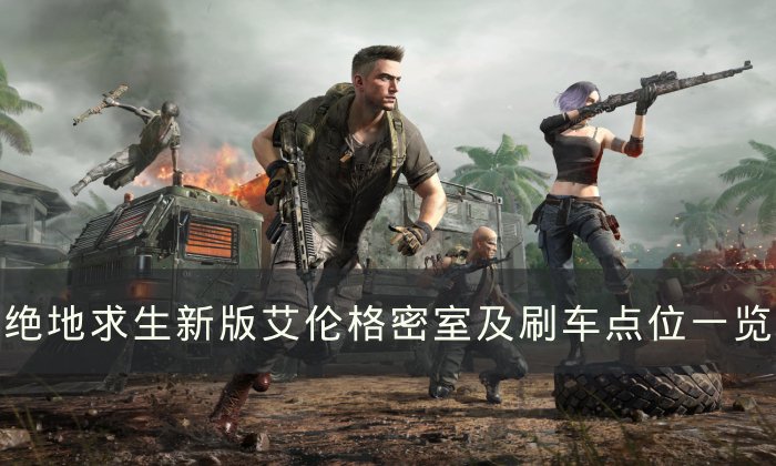 《绝地求生》艾伦格密室刷车点在哪 新版艾伦格密室及刷车点位一览