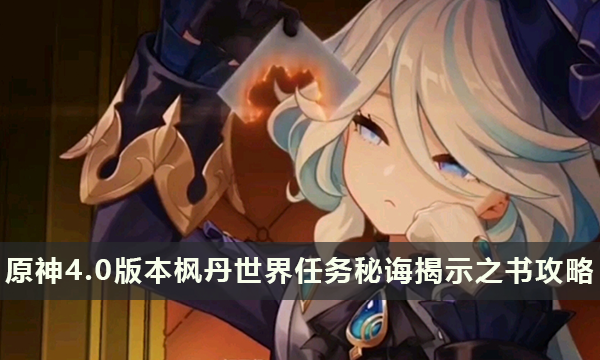 原神4.0版本枫丹秘诲揭示之书任务攻略