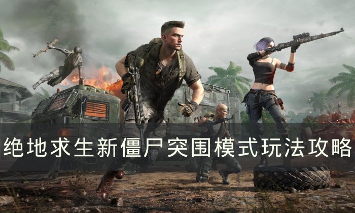 《绝地求生》新僵尸突围模式怎么玩 PUBG新僵尸突围模式玩法攻略
