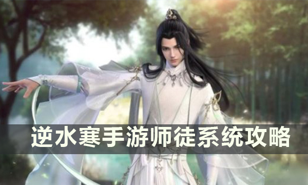 逆水寒手游师徒系统攻略 拜师系统方法条件师徒时装玩法任务