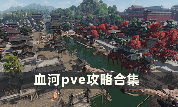 逆水寒手游血河pve攻略合集 内功手法特质技能装备偷师绝技门派