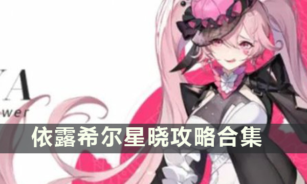 依露希尔星晓攻略合集 兑换码角色节奏榜职业阵容推荐