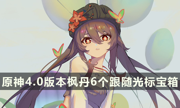 原神4.0版本枫丹6个跟随光标宝箱 4.0枫丹隐藏宝箱