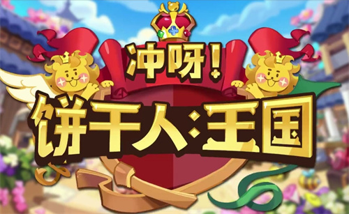 《冲呀饼干人王国》真理之光攻略-真理之光怎么玩