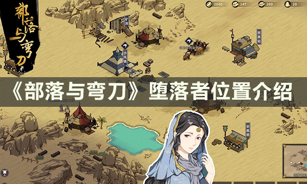 《部落与弯刀》堕落者在哪 堕落者位置介绍