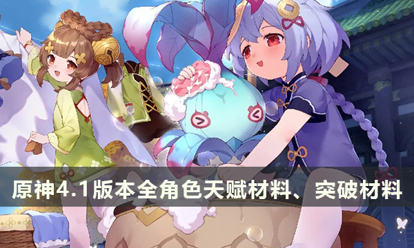 原神4.1版本全角色天赋材料突破材料
