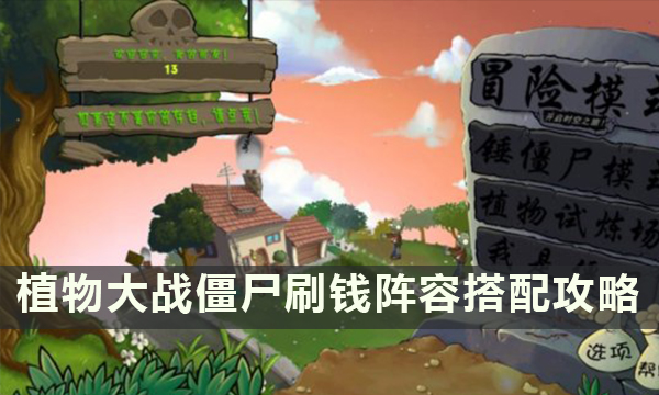 《植物大战僵尸》怎么快速刷钱 刷钱阵容搭配攻略