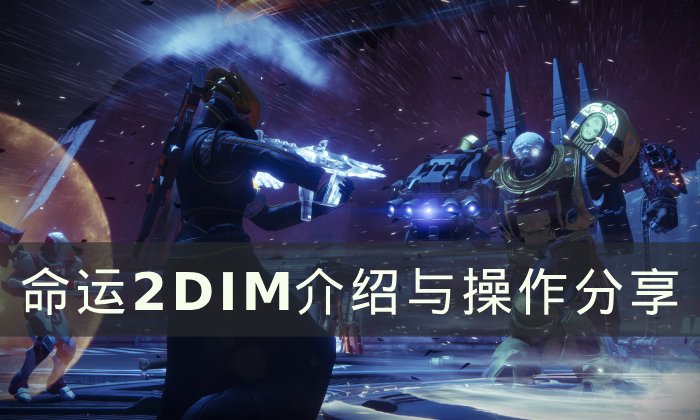 《命运2》DIM怎么用 DIM介绍与操作分享
