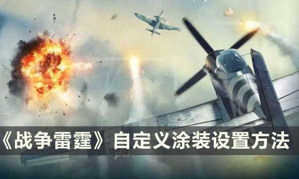 《战争雷霆》怎么自定义涂装 自定义涂装设置方法