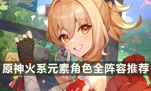 原神火系元素角色全阵容推荐