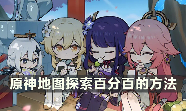 原神地图探索百分百的方法 怎么找到漏掉的宝箱