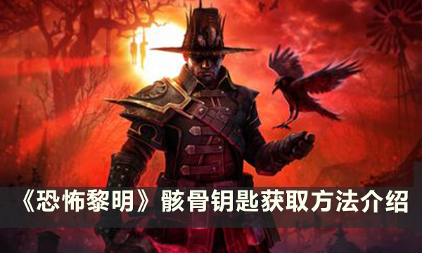 《恐怖黎明》骸骨钥匙怎么获得 获取方法介绍