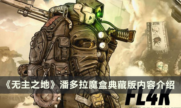 《无主之地3》潘多拉魔盒典藏版有什么 潘多拉魔盒典藏版内容介绍