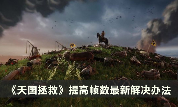 《天国拯救》怎么提高帧数 提高帧数最新解决办法