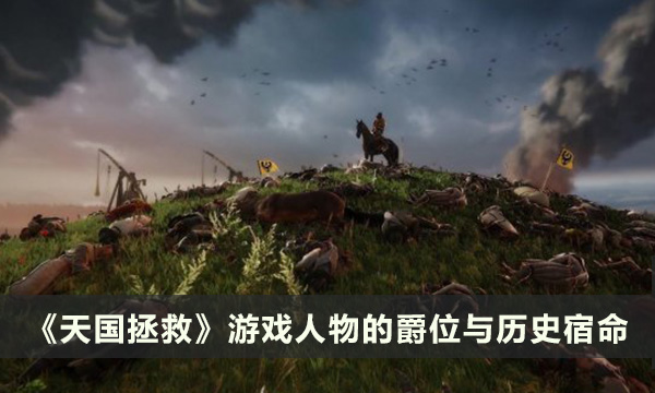 《天国拯救》游戏人物的爵位与历史宿命 人物介绍