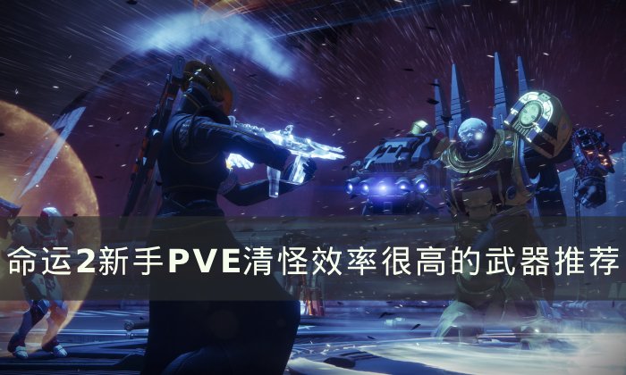 《命运2》萌新pve清怪用什么武器好 新手PVE清怪效率很高的武器推荐