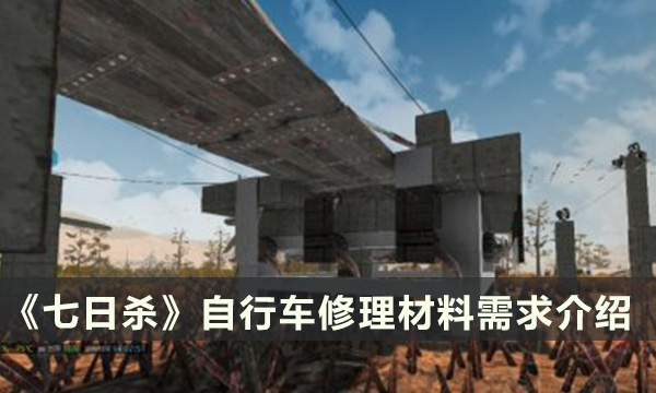 《七日杀》自行车修理材料有什么 修理材料需求介绍