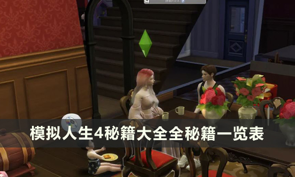 《模拟人生4》秘籍全秘籍表 秘籍大全分享